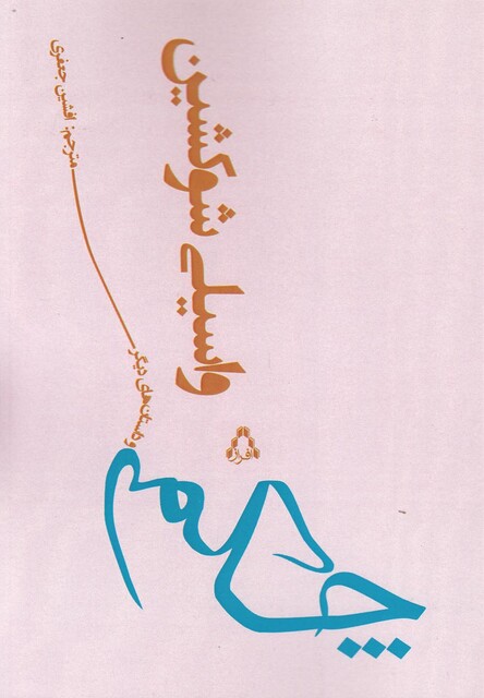 کتاب چکمه و داستان های دیگر