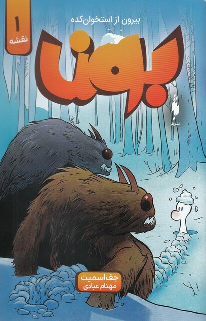 کتاب بون نقشه 1 بیرون از استخوان ‌کده