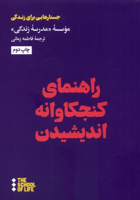 کتاب راهنمای کنجکاوانه اندیشیدن