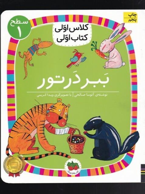کتاب کلاس‌ اولی‌ کتاب ‌اولی سطح 1 ببر در تور