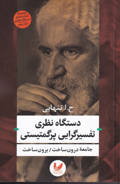 کتاب دستگاه نظری تفسیرگرایی پرگمتیستی