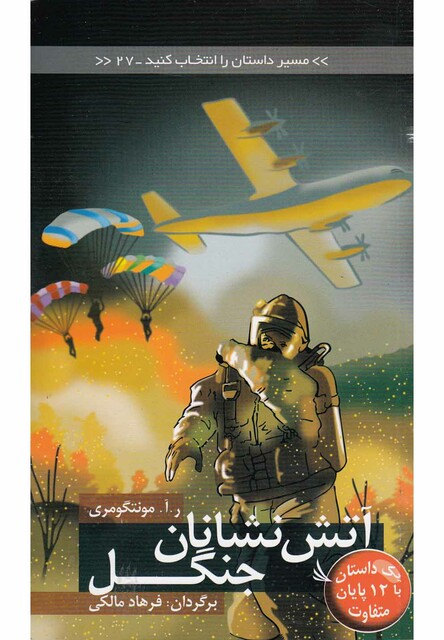 کتاب مسیر داستان را انتخاب کنید 27 آتش نشان جنگل