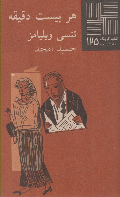 کتاب کتاب کوچک 125 هربیست دقیقه