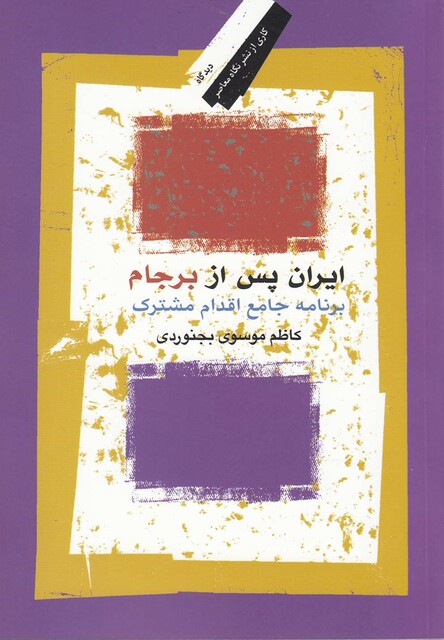 کتاب ایران پس از برجام