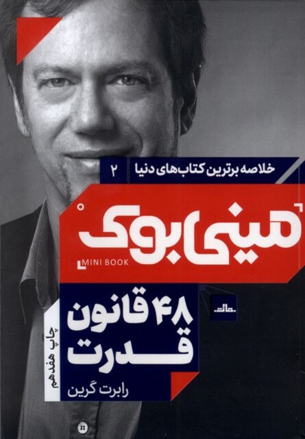 کتاب خلاصه برترین کتاب‌های دنیا 2 48 قانون