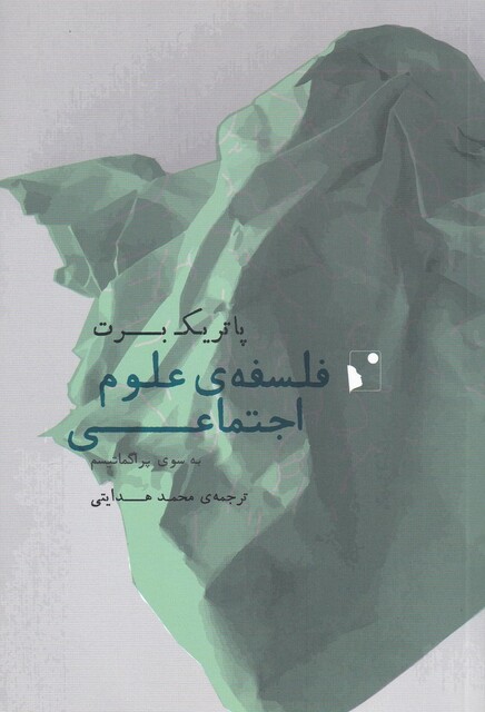 کتاب فلسفه‌ی علوم اجتماعی