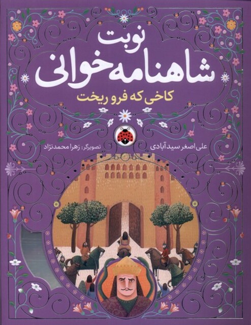 کتاب نوبت شاهنامه خوانی کاخی ‌که‌ فرو‌ ریخت با سی دی