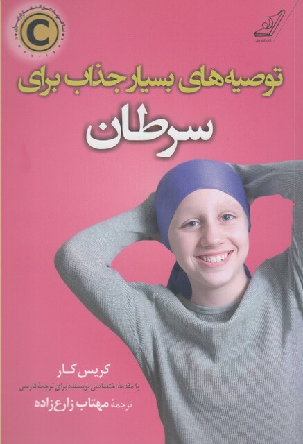 کتاب توصیه های بسیار جذاب برای سرطان