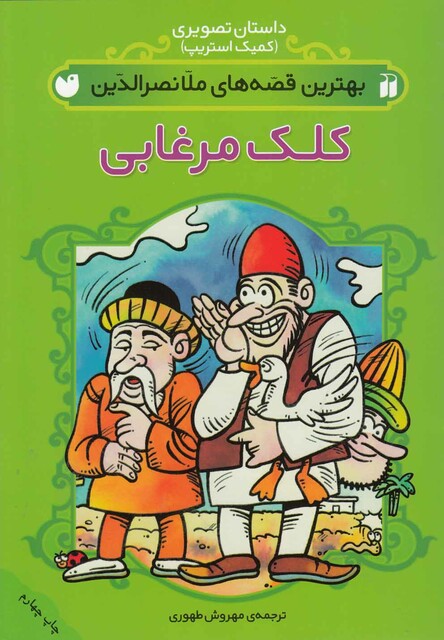 کتاب کلک مرغابی ملانصر الدین