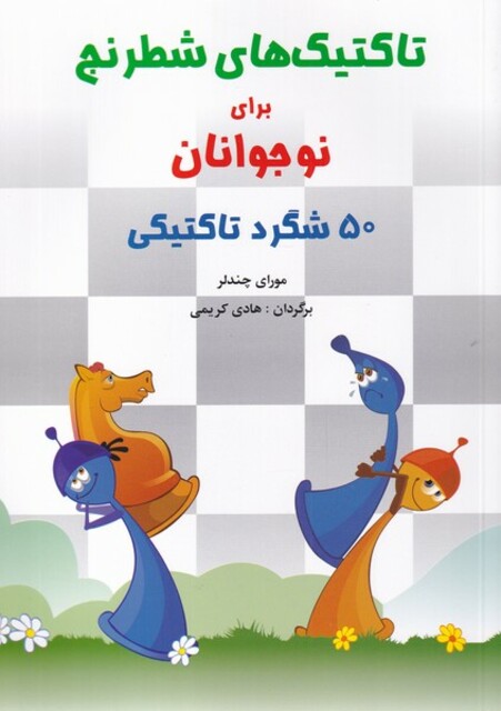 کتاب تاکتیک‌های شطرنج برای نوجوانان