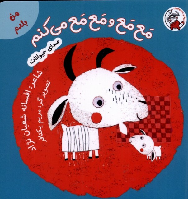 کتاب من بلدم مع مع و مع مع می کنم صدای حیوانات