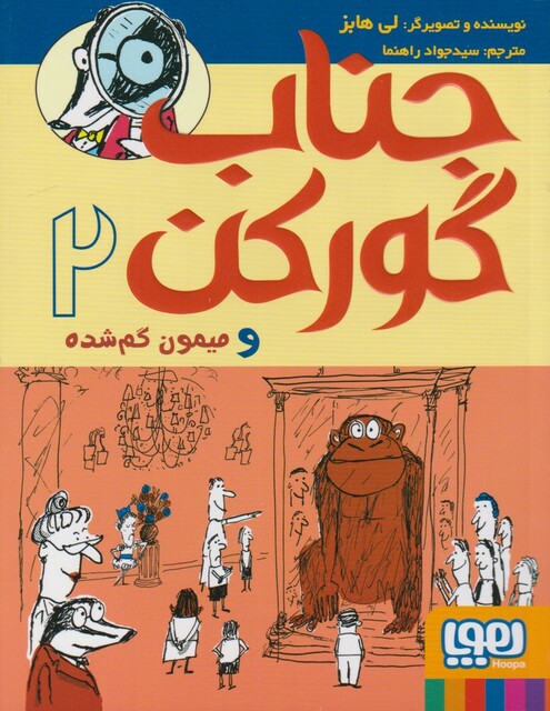 کتاب جناب گور کن 2 میمون گم شده