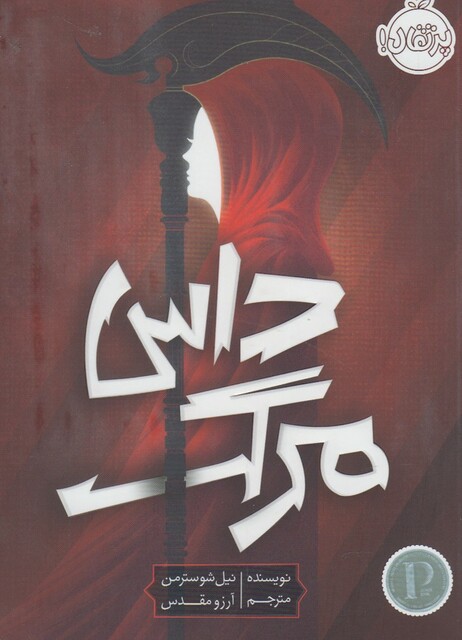 کتاب داس مرگ