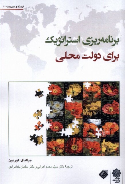 کتاب برنامه استراتژیک برای دولت محلی