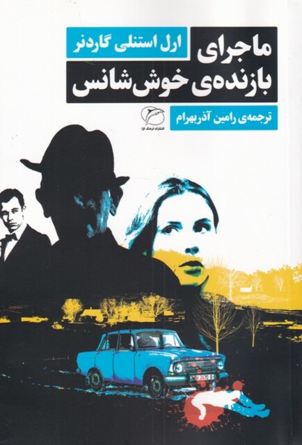 کتاب ماجرای بازنده‌ی خوش شانس