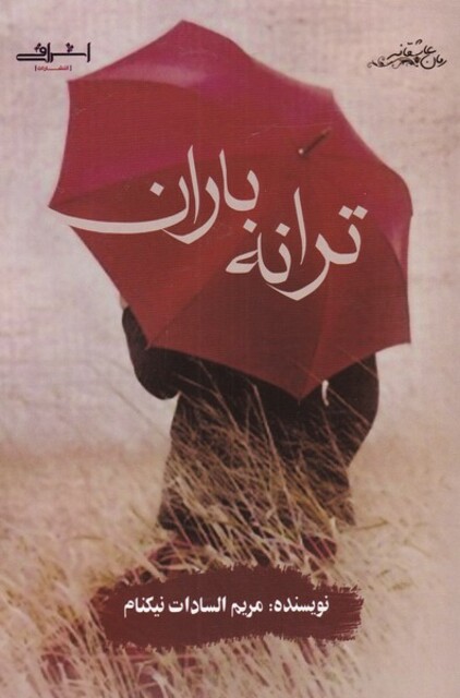 کتاب ترانه باران