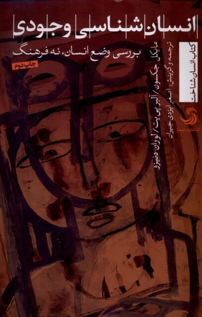 کتاب انسان شناسی وجودی