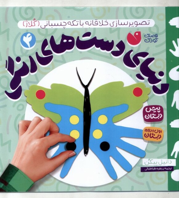 کتاب دنیای دست‌های رنگی 4