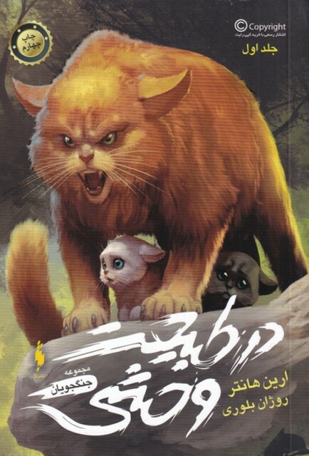 کتاب جنگجویان ج 1 در طبیعت وحشی