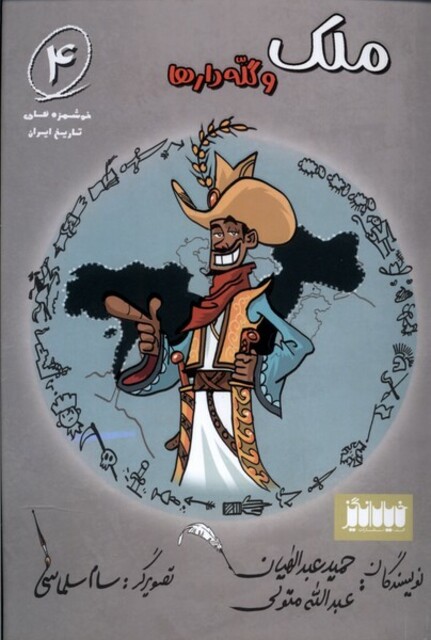 کتاب خوشمزه‌های تاریخ ایران 4 ملک