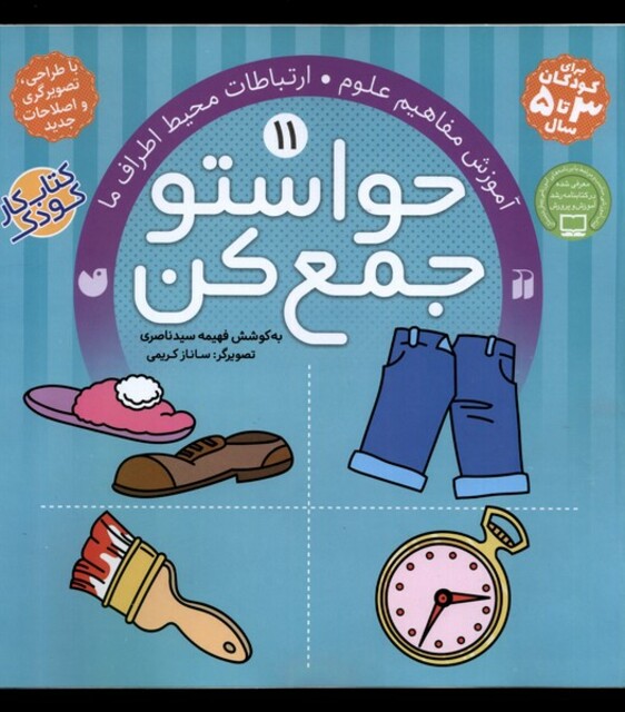 کتاب حواستو جمع کن 11 آموزش مفاهیم علوم