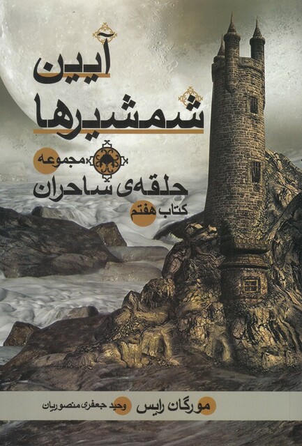 کتاب حلقه ‌ی ساحران آیین‌ شمشیرها کتاب ‌هفتم