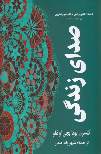 کتاب صدای زندگی