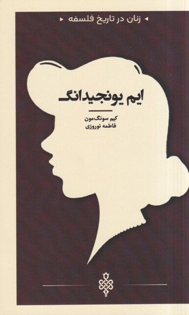 کتاب زنان در تاریخ فلسفه ایم یونجیدانگ