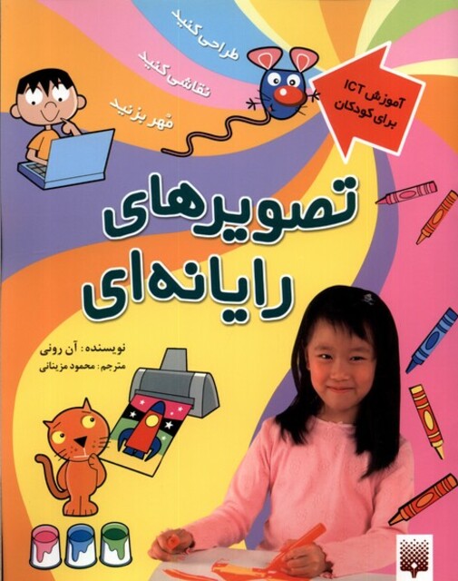 کتاب آموزش ICT برای کودکان تصویر‌های‌ رایانه‌ای