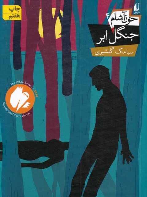 کتاب خون آشام 4 جنگل‎ ابر