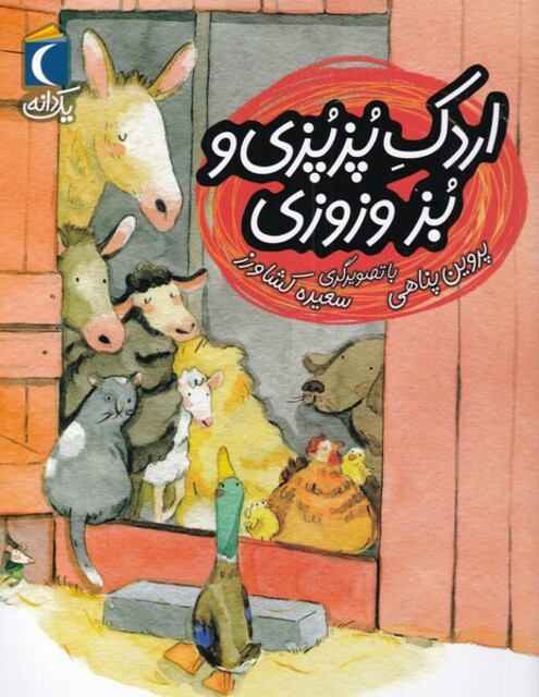 کتاب یک دانه اردک‌ پزپزی‌ و بز وزوزی