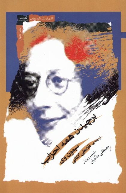 کتاب برچیدن همه احزاب