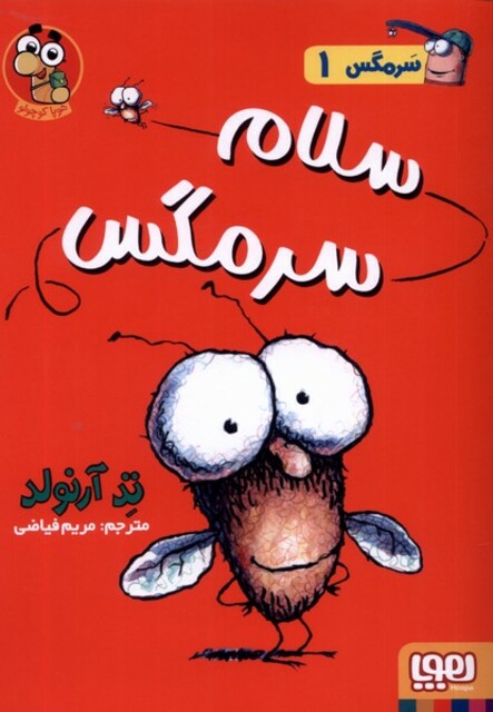 کتاب سرمگس(1)سلام سرمگس