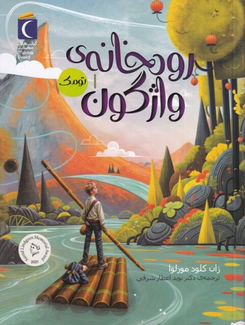 کتاب رمان نوجوان رودخانه  ی واژگون ج1  تومک