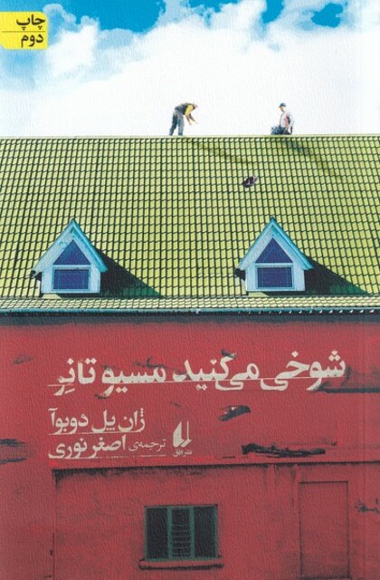 کتاب شوخی می‌کنید مسیو تانر