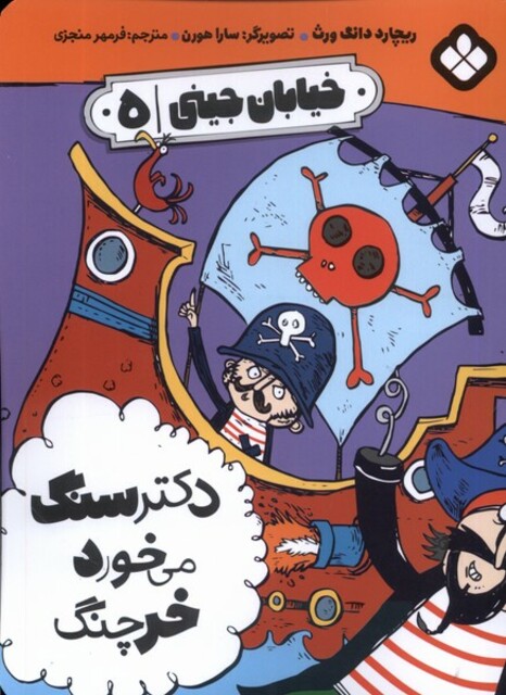 کتاب خیابان جینی ‌5 ‌دکتر‌ سنگ ‌می‌خورد ‌خرچنگ‌