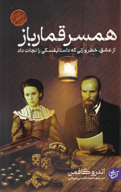 کتاب همسر قمار باز