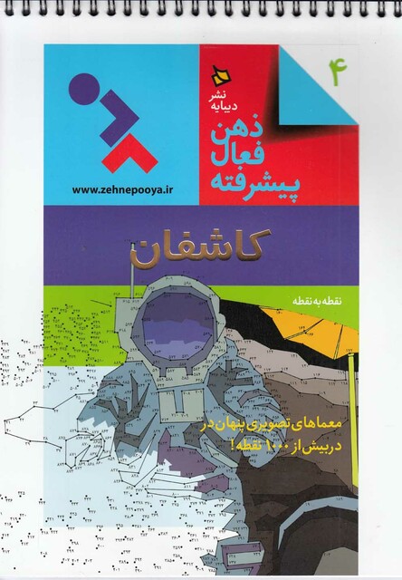 کتاب ذهن فعال پیشرفته 4 کاشفان