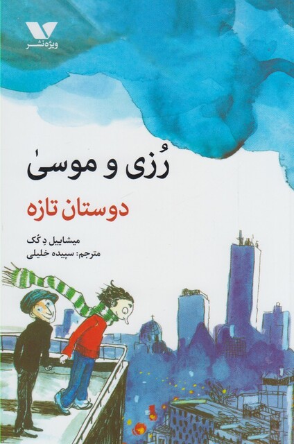 کتاب رزی و موسی دوستان تازه