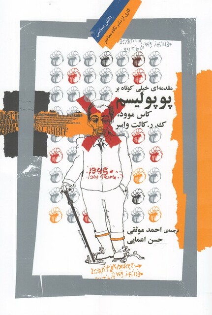 کتاب پوپولیسم مقدمه‌ ای خیلی‌ کوتاه