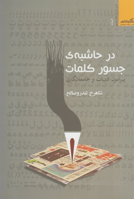 کتاب در حاشیه جسور کلما