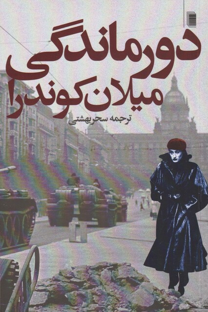 کتاب دورماندگی