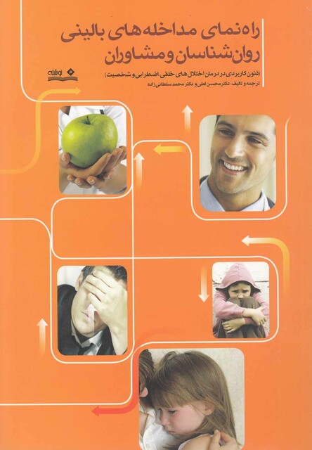 کتاب راهنمای مداخله های بالینی روان شناسان و مشاوران