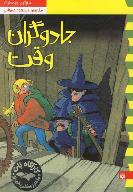 کتاب کارآگاه نلی 4 جادوگران وقت