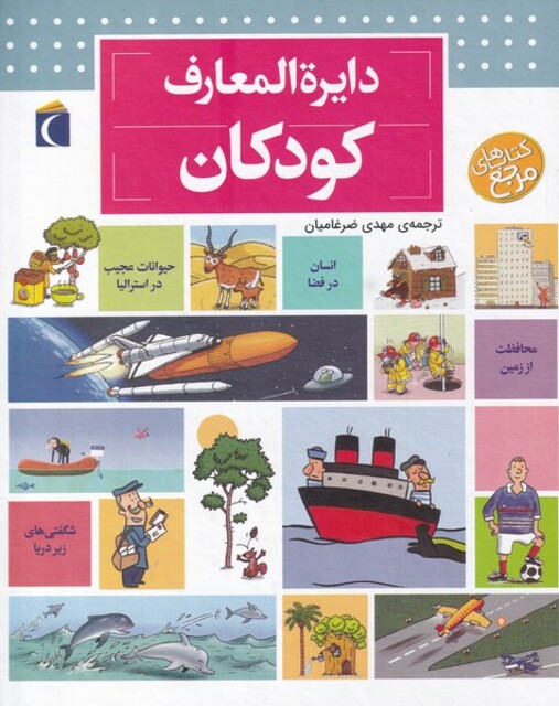 کتاب دایره المعارف کودکان