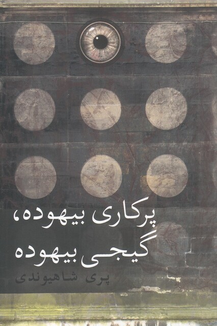 کتاب پرکاری بیهوده گیجی بیهوده