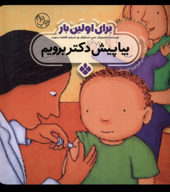 کتاب برای اولین بار بیا پیش دکتر برویم