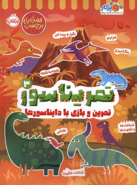 کتاب تمریناسور 1 تمرین ‌و بازی‌ با دایناسورها  برچسب