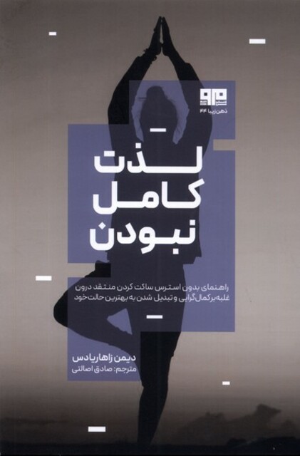 کتاب لذت کامل نبودن