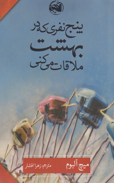 کتاب پنج نفری که در بهشت ملاقات می‌کنی